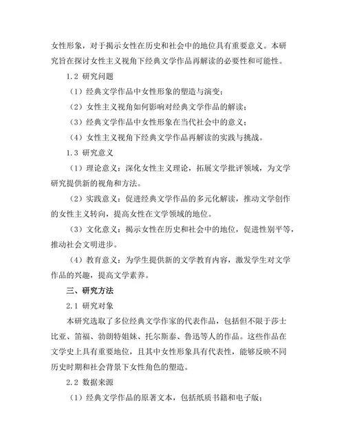 女性主义视角下的经典文学作品再解读