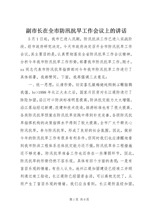 副市长在全市防汛抗旱工作会议上的讲话 (8).docx