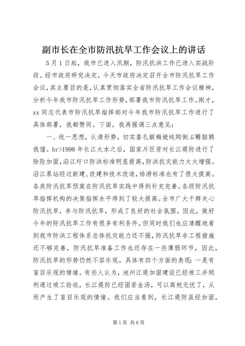 副市长在全市防汛抗旱工作会议上的讲话 (8).docx