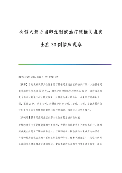 次髎穴复方当归注射液治疗腰椎间盘突出症30例临床观察.docx