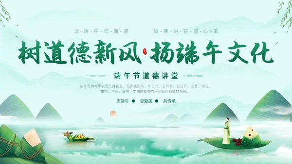 浅绿色水墨中国风端午节道德讲堂PPT模板