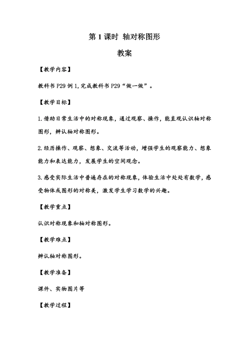 《轴对称图形》（教案）人教版二年级数学下册