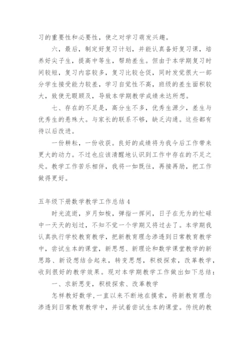 五年级下册数学教学工作总结_3.docx