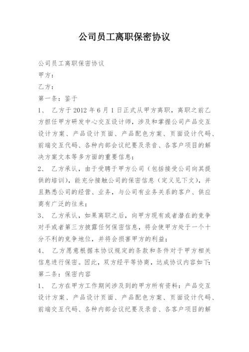 公司员工离职保密协议.docx