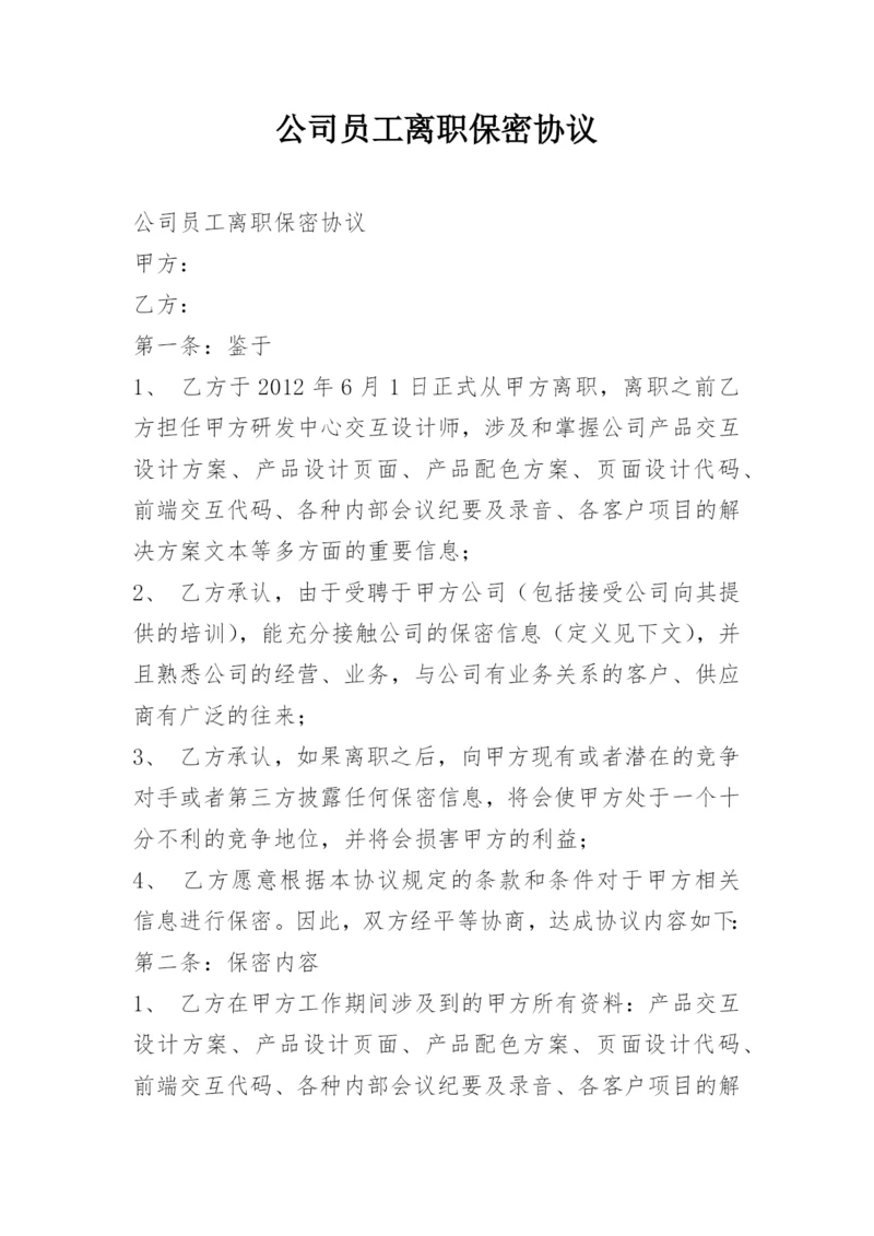 公司员工离职保密协议.docx