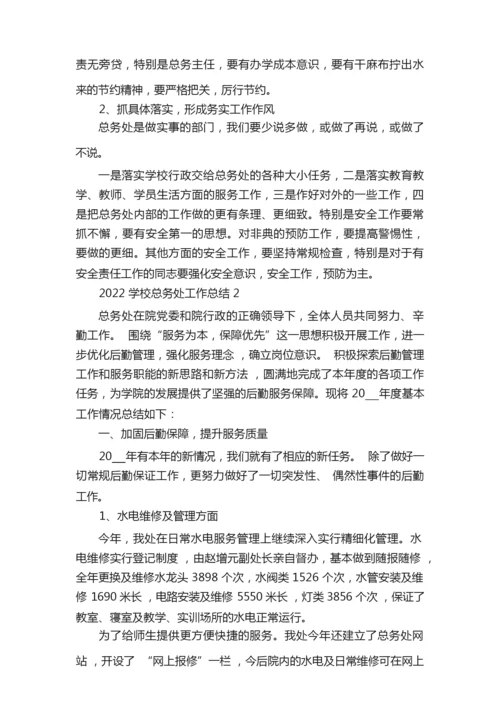 2022学校总务处工作总结8篇041133.docx