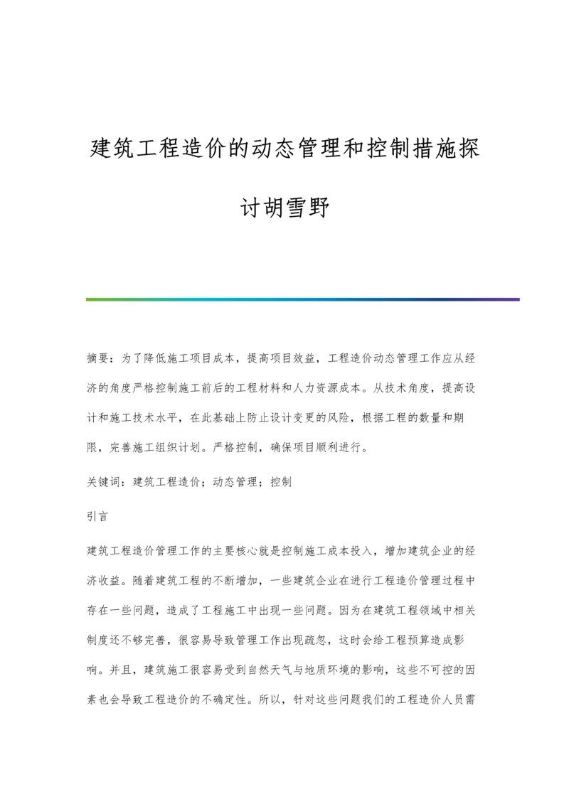 建筑工程造价的动态管理和控制措施探讨胡雪野.docx