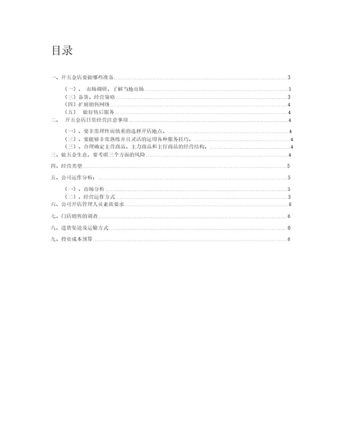 吉鸿五金零售店创业计划书