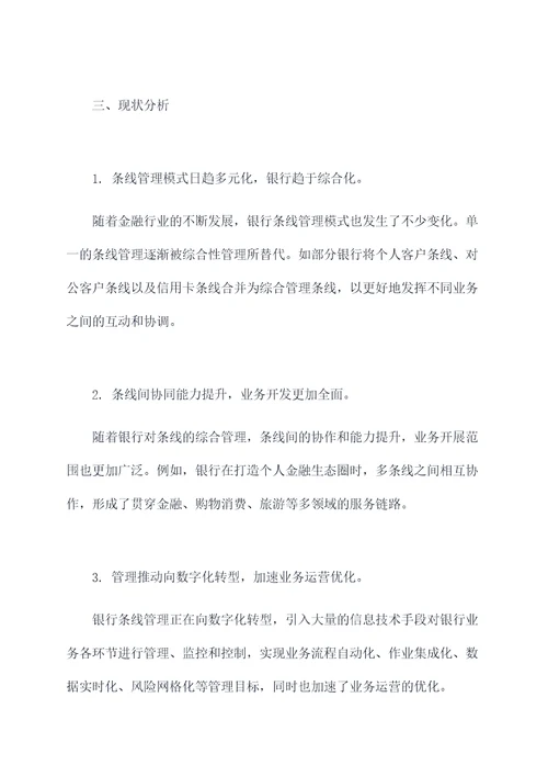 银行条线管理调研报告