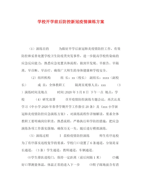 精编之学校开学前后防控新冠疫情演练方案.docx