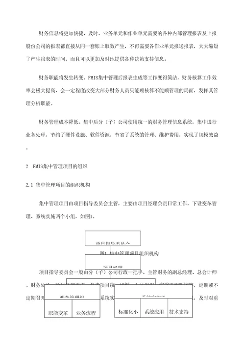 石油财务管理信息系统油气田企业集中管理实施方案
