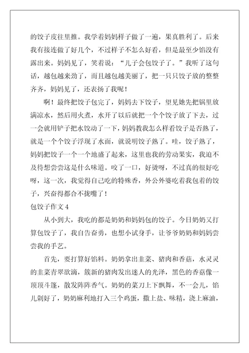 包饺子作文4篇