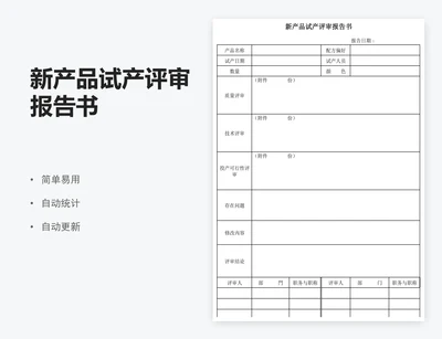 新产品试产评审报告书