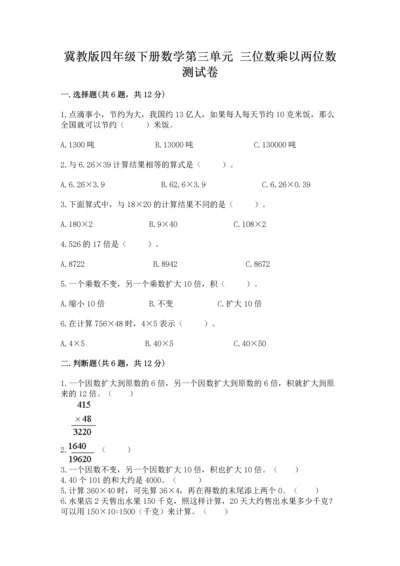 冀教版四年级下册数学第三单元 三位数乘以两位数 测试卷附参考答案【夺分金卷】.docx