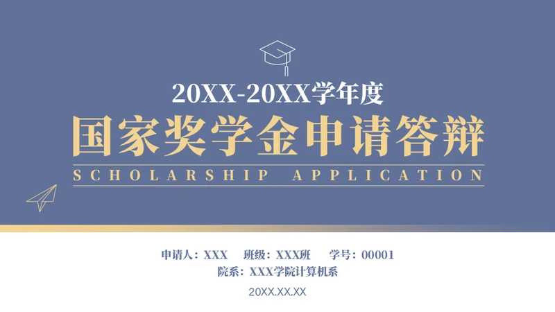 学校年度国家奖学金申请答辩通用PPT模板
