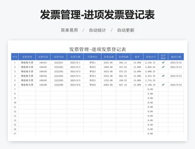 发票管理-进项发票登记表
