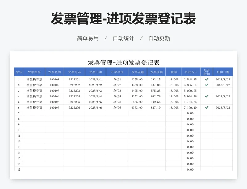 发票管理-进项发票登记表