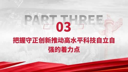 二十届三中全会坚持守正创新作推进高水平科技自立自强专题党课PPT