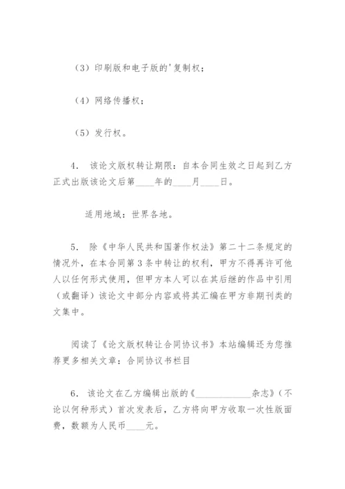 论文版权转让合同协议书精编.docx