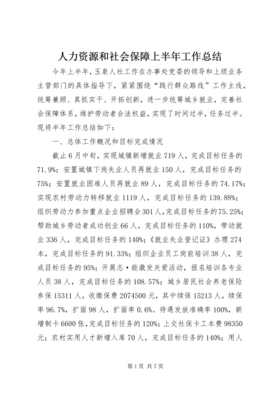 人力资源和社会保障上半年工作总结精编.docx