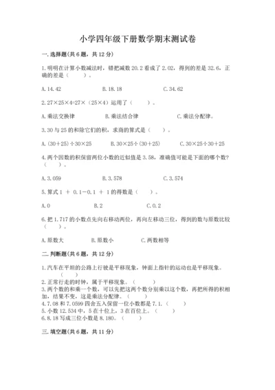 小学四年级下册数学期末测试卷附答案（综合卷）.docx