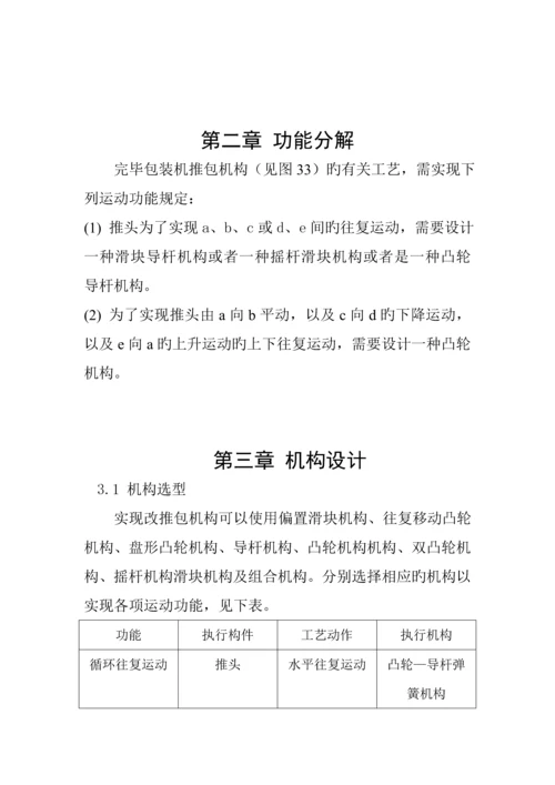 机械原理优质课程设计包装机包装机构设计专项说明书.docx