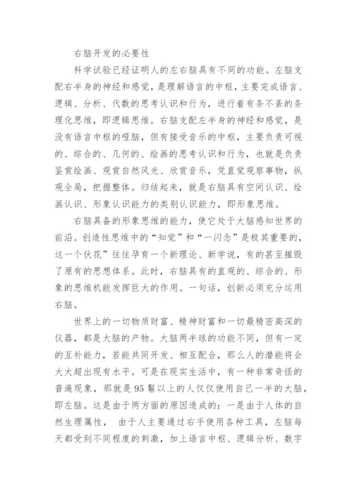 右脑开发的重要性议论文.docx