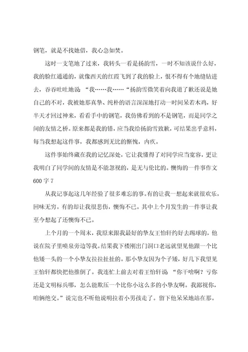 后悔的一件事作文600字