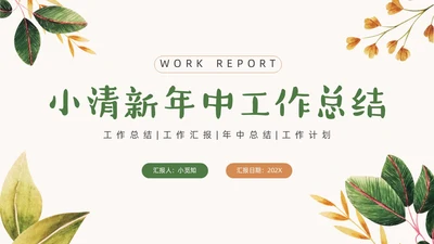 绿色橙色小清新年中工作总结汇报ppt模板年中总结