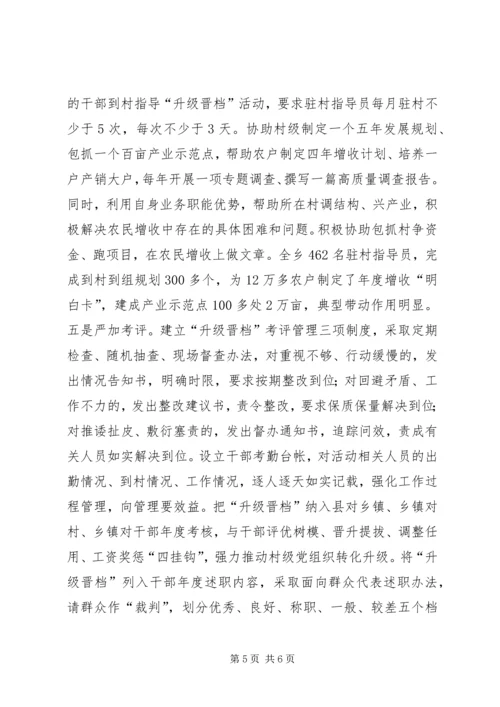 村级党组织升级晋档经验交流材料.docx