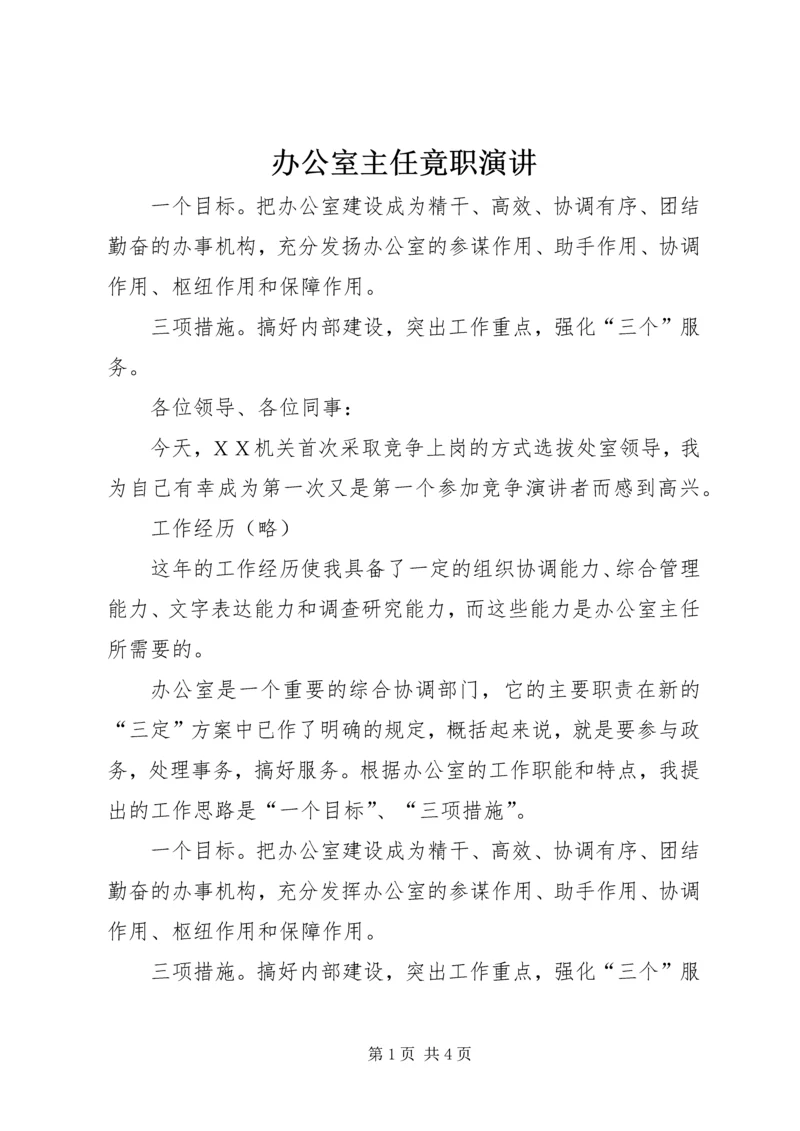 办公室主任竟职演讲 (3).docx