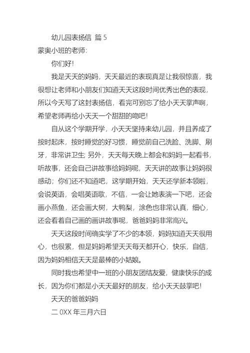 幼儿园表扬信范文合集八篇