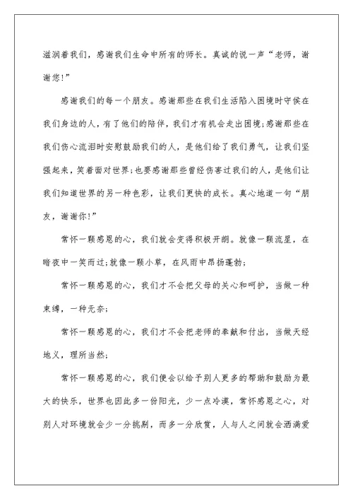 常怀一颗感恩的心演讲稿国旗下讲话