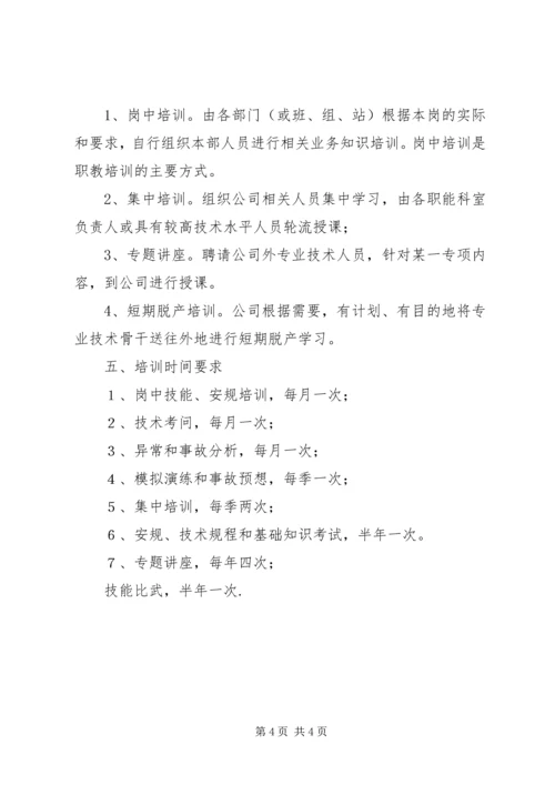 电力企业职工教育培训计划 (7).docx