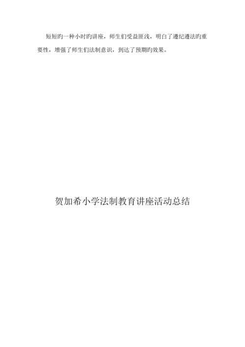 小学法制教育讲座实施方案.docx