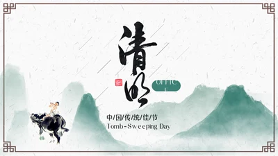 清明节牧童通用PPT模板