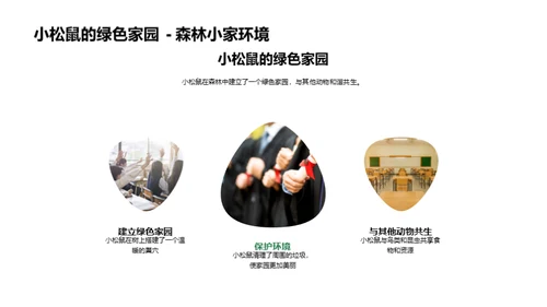 绿色心灵，守护地球