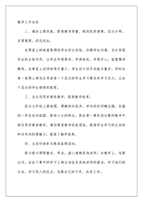 初一地理教师个人工作总结