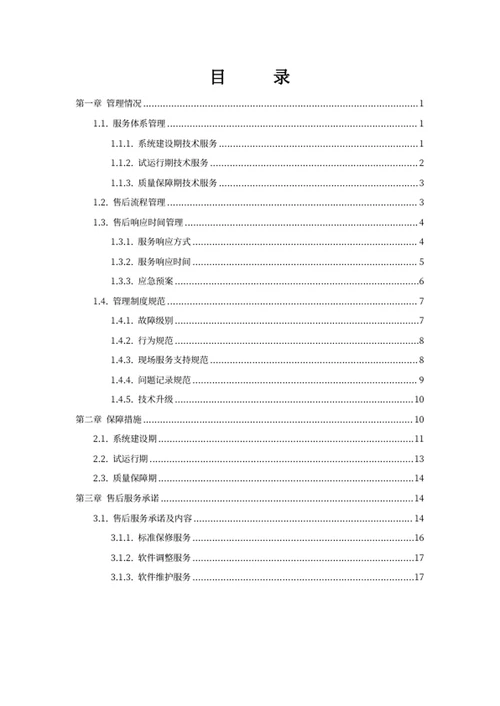 项目售后服务方案