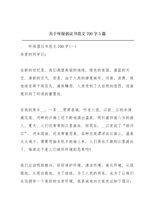 关于环保倡议书范文700字5篇.docx