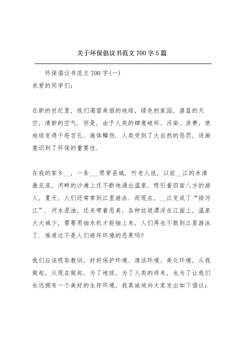 关于环保倡议书范文700字5篇.docx