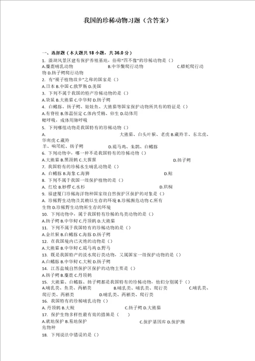 我国的珍稀动物习题含答案