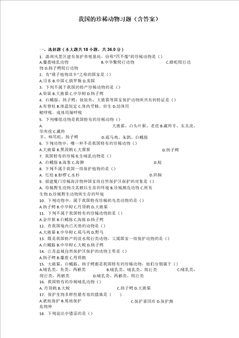 我国的珍稀动物习题含答案