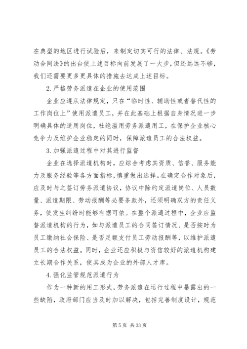 关于企业劳务派遣用工方式存在的问题和现状及解决对策分析.docx