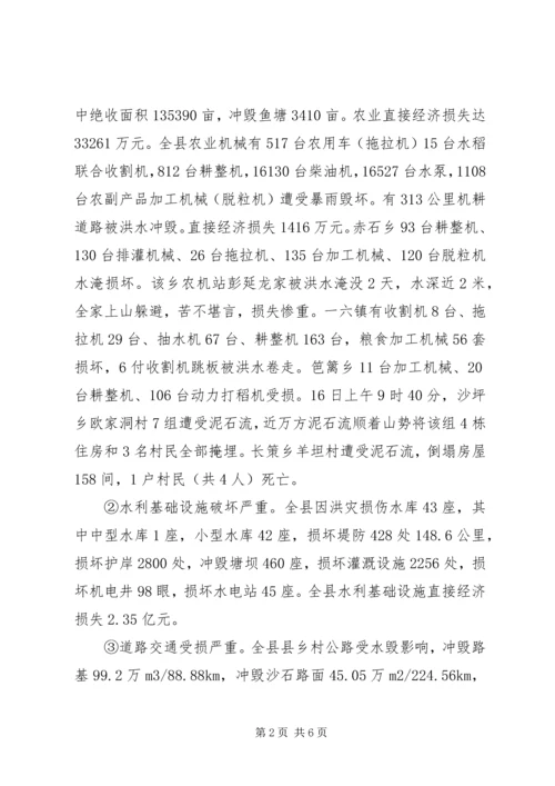 县抗洪救灾灾情汇报材料3.docx