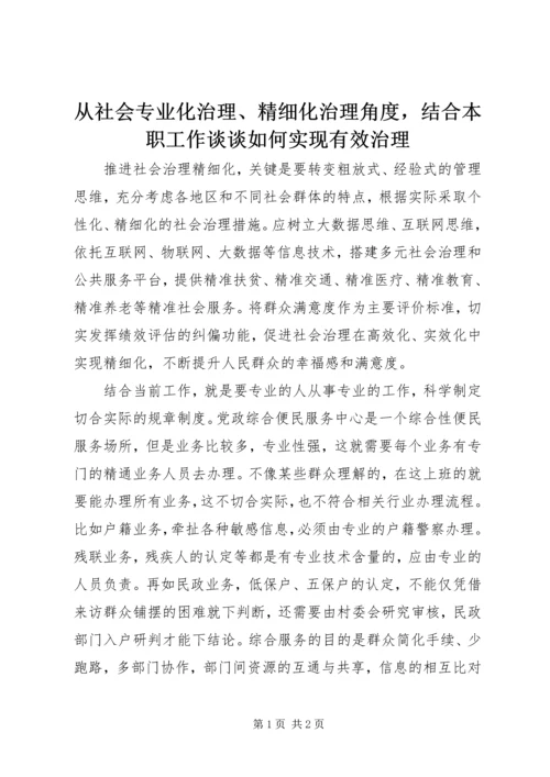 从社会专业化治理、精细化治理角度，结合本职工作谈谈如何实现有效治理.docx