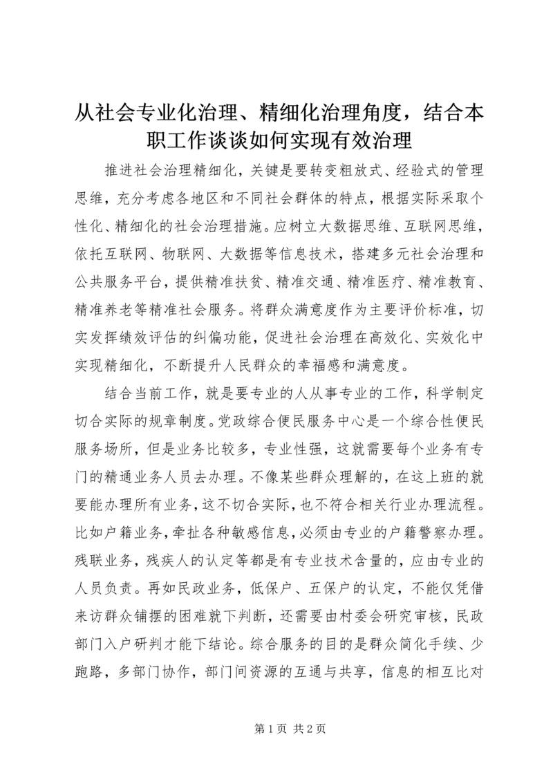 从社会专业化治理、精细化治理角度，结合本职工作谈谈如何实现有效治理.docx