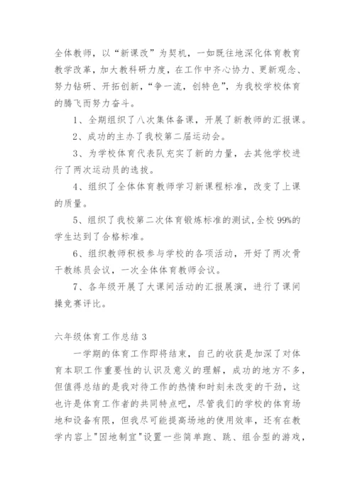 六年级体育工作总结.docx