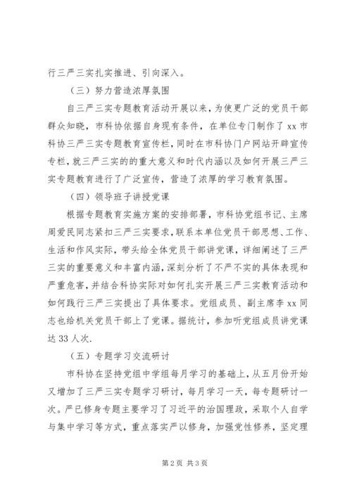 市科协“三严三实”专题教育情况报告.docx