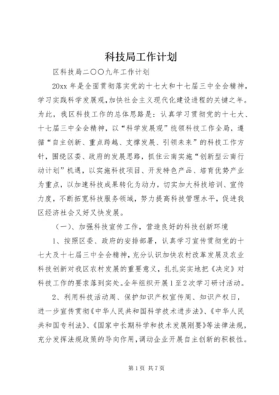 科技局工作计划 (11).docx